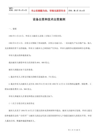 设备出资和技术出资案例