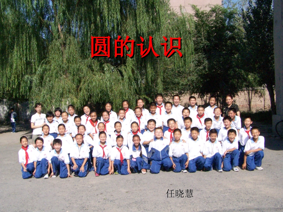 圆的认识 (3)_第1页