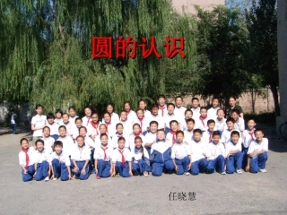 圆的认识 (3)