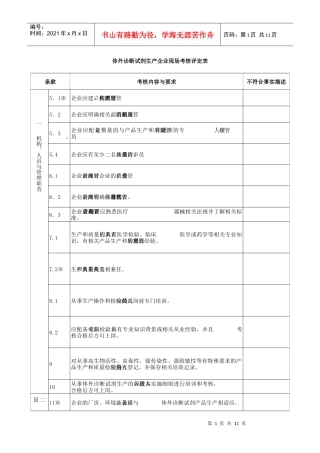 《医疗器械生产企业许可证》现场审查评分表：