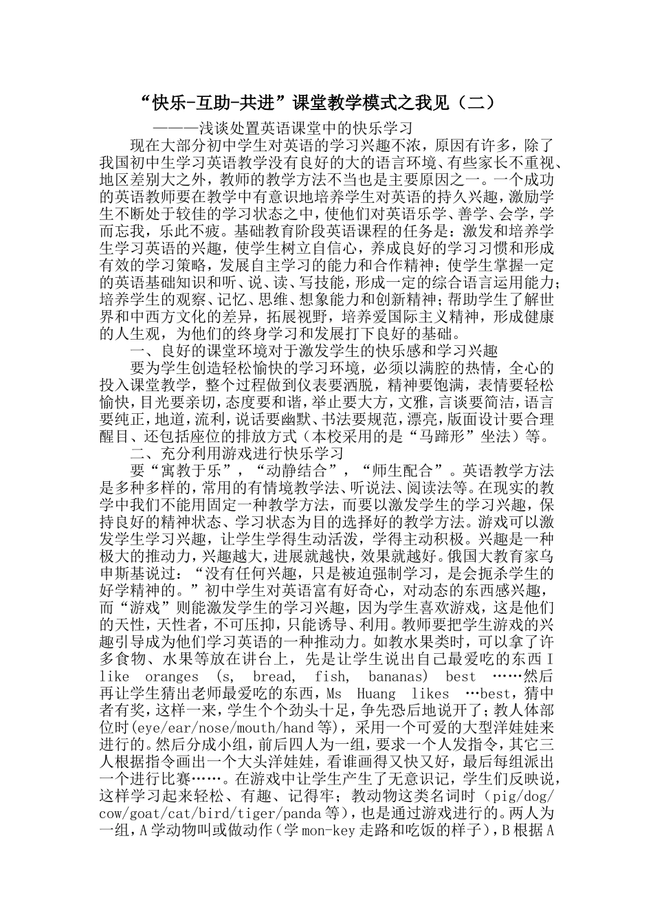“快乐-互助-共进”课堂教学模式之我见（二） (2)_第1页