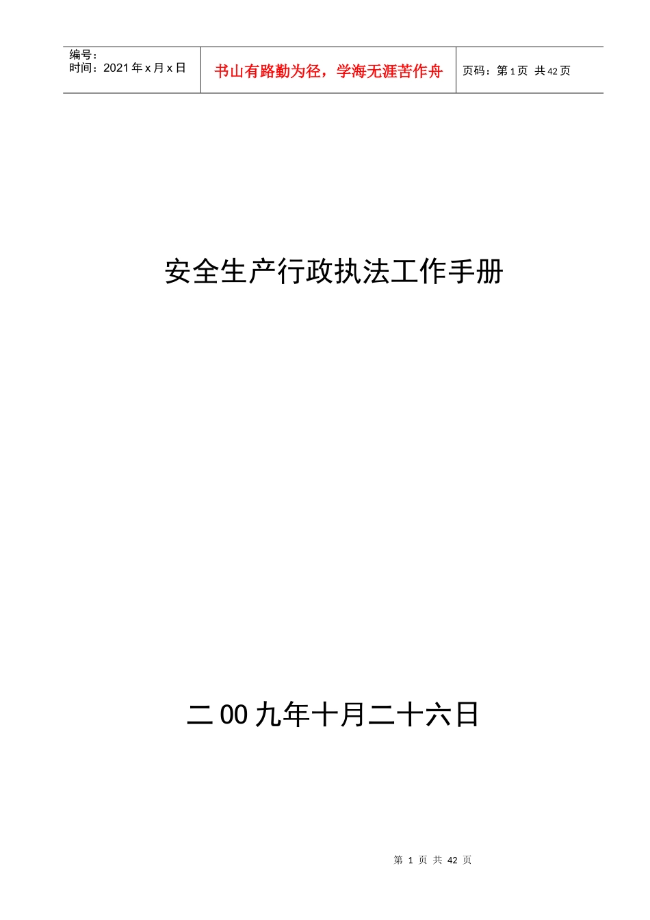 安全生产行政执法工作手册_第1页