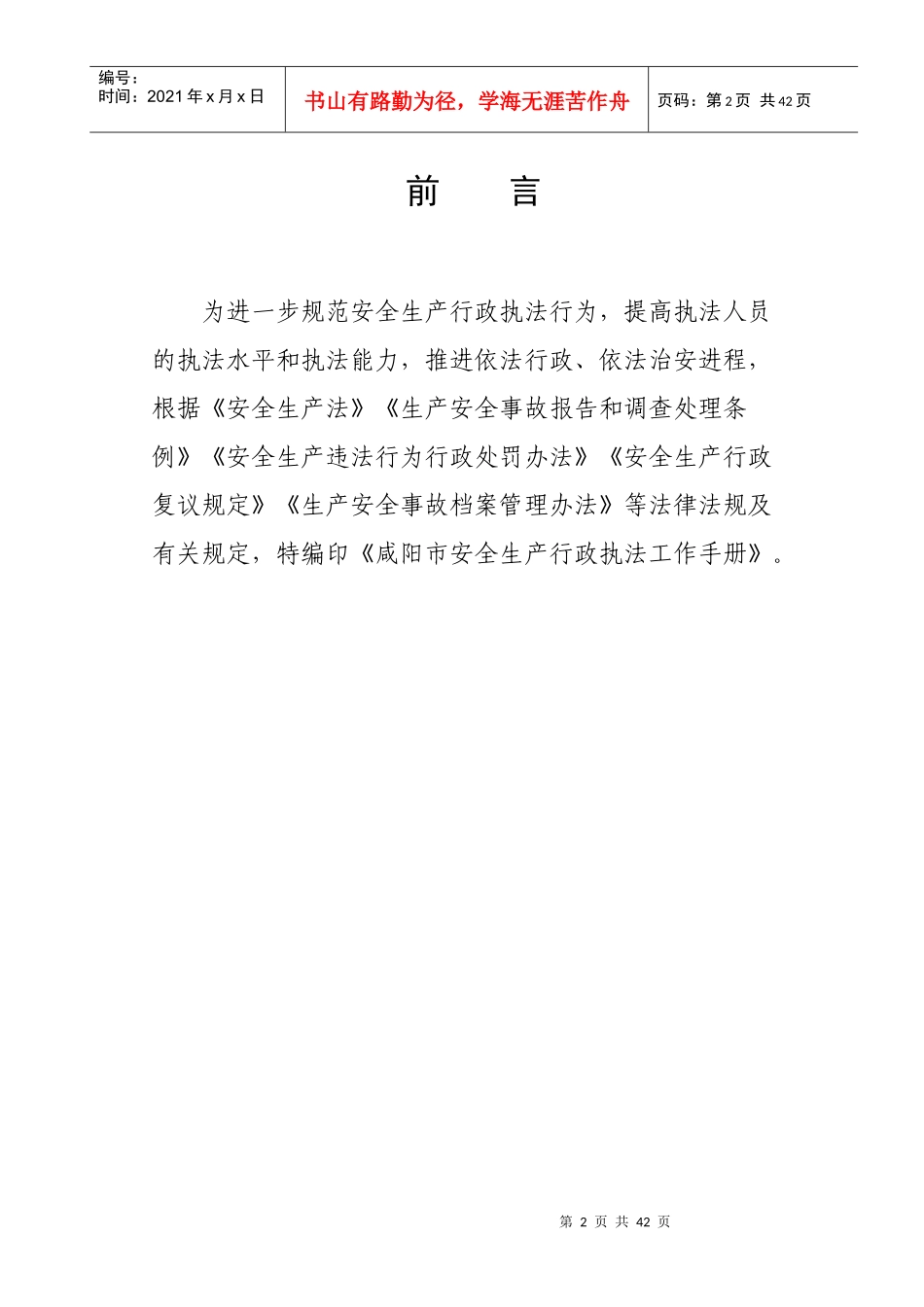 安全生产行政执法工作手册_第2页