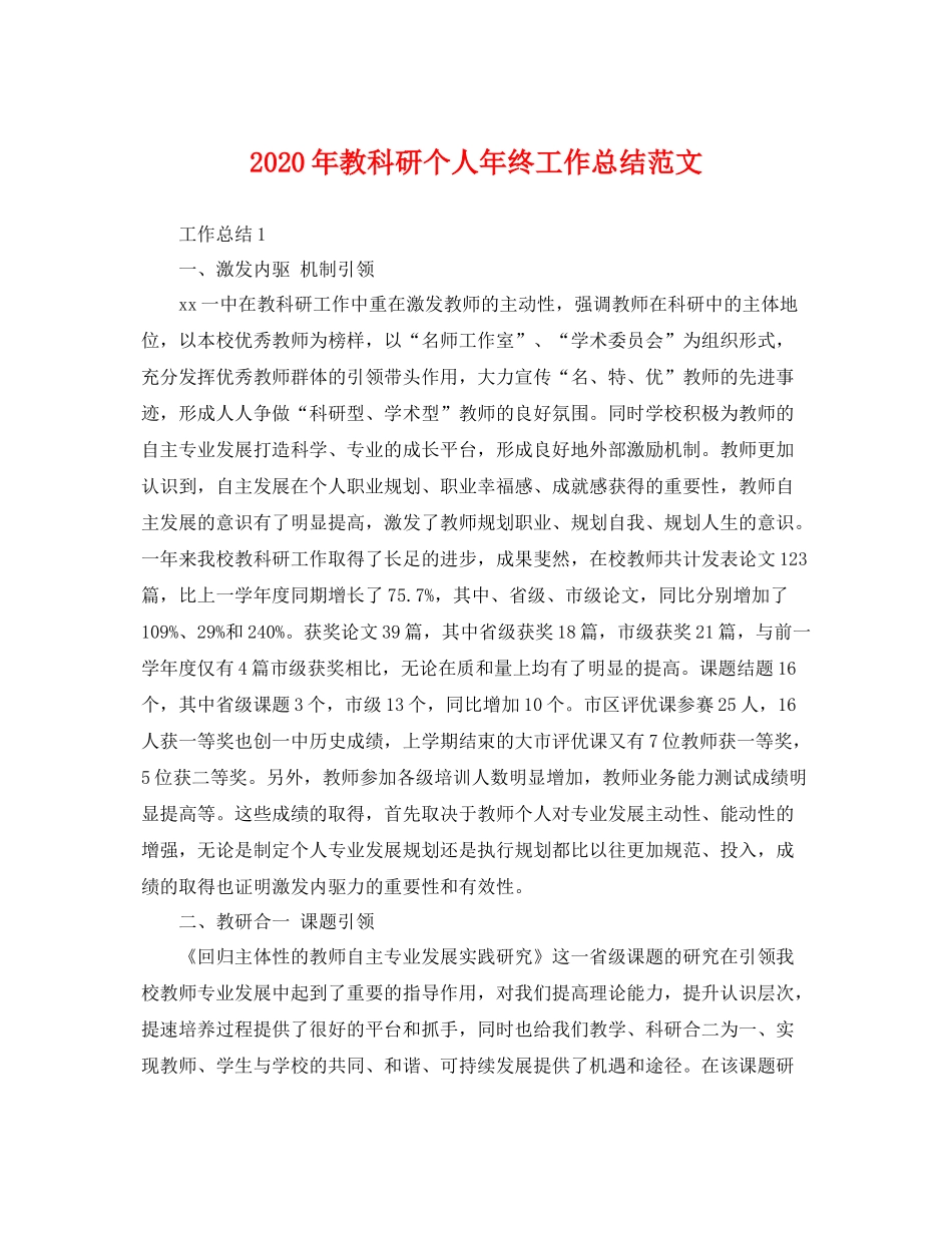 2020年教科研个人年终工作总结范文 _第1页