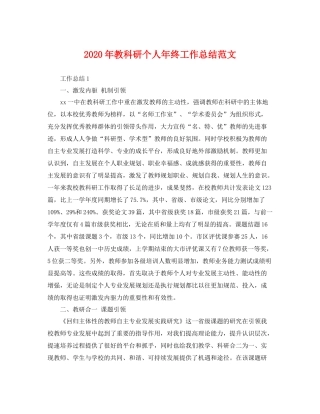 2020年教科研个人年终工作总结范文 