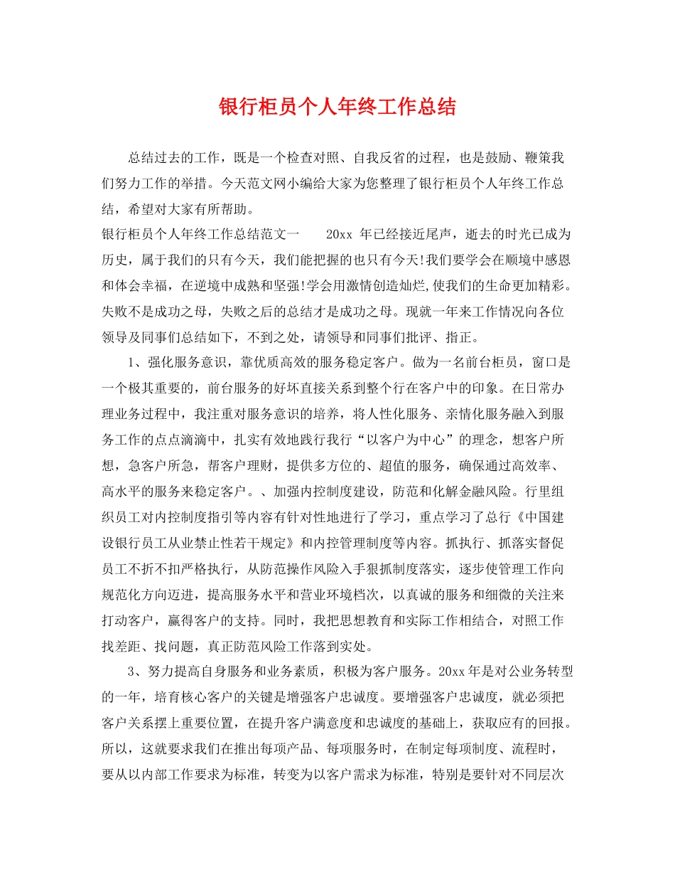 银行柜员个人年终工作总结 _第1页