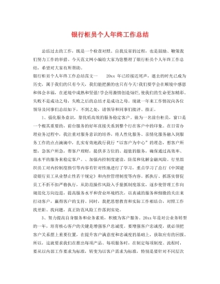 银行柜员个人年终工作总结 