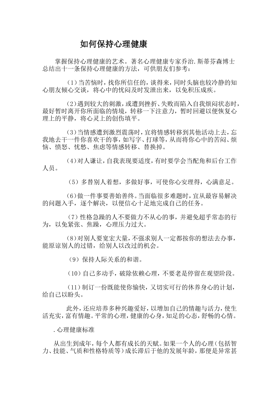 如何保持心理健康_第1页