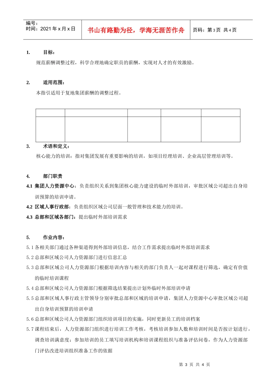 FT-RL-ZY002临时外部培训执行管理作业指引_第3页