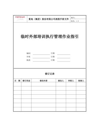 FT-RL-ZY002临时外部培训执行管理作业指引