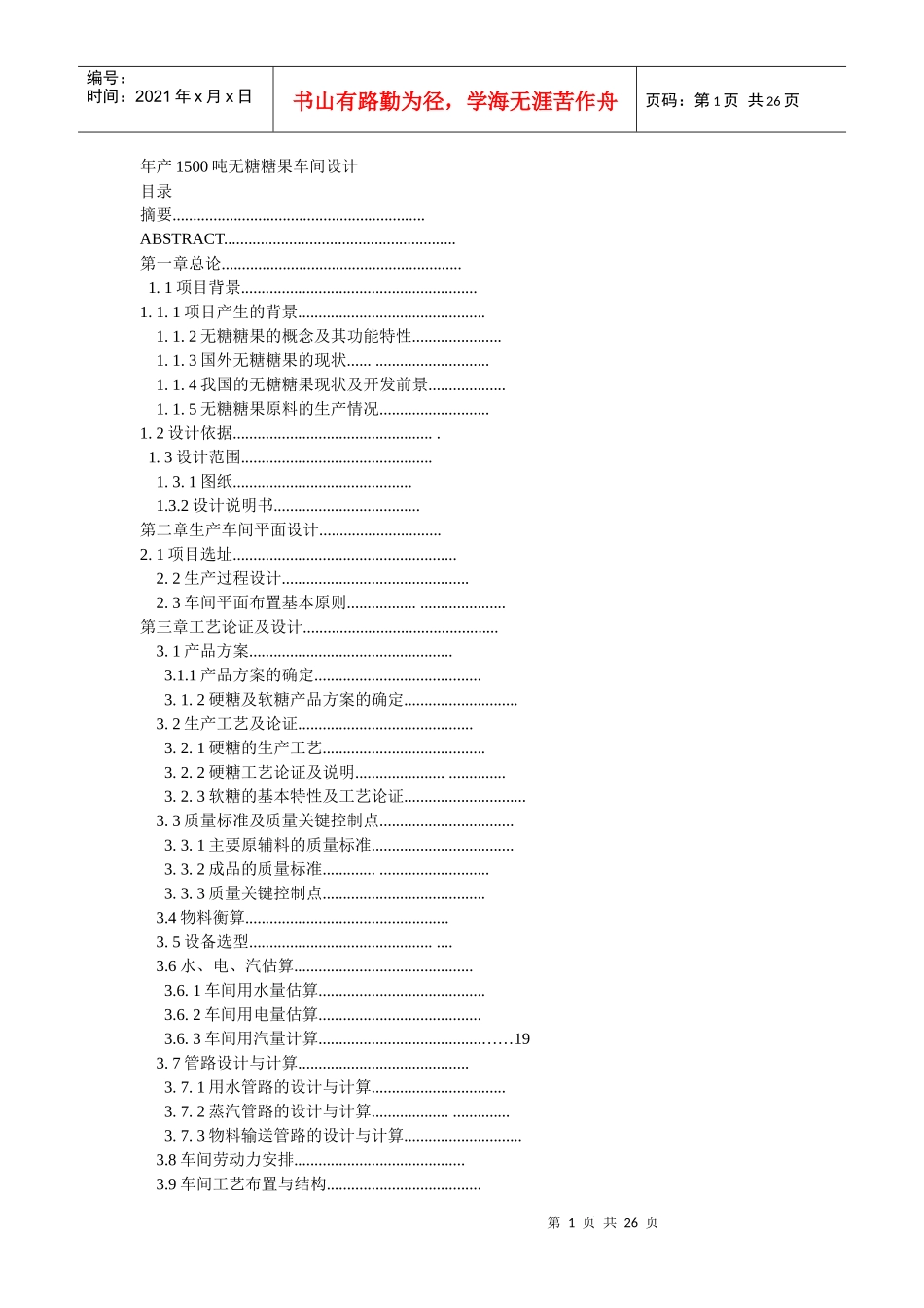年产1500吨无糖糖果车间设计_第1页