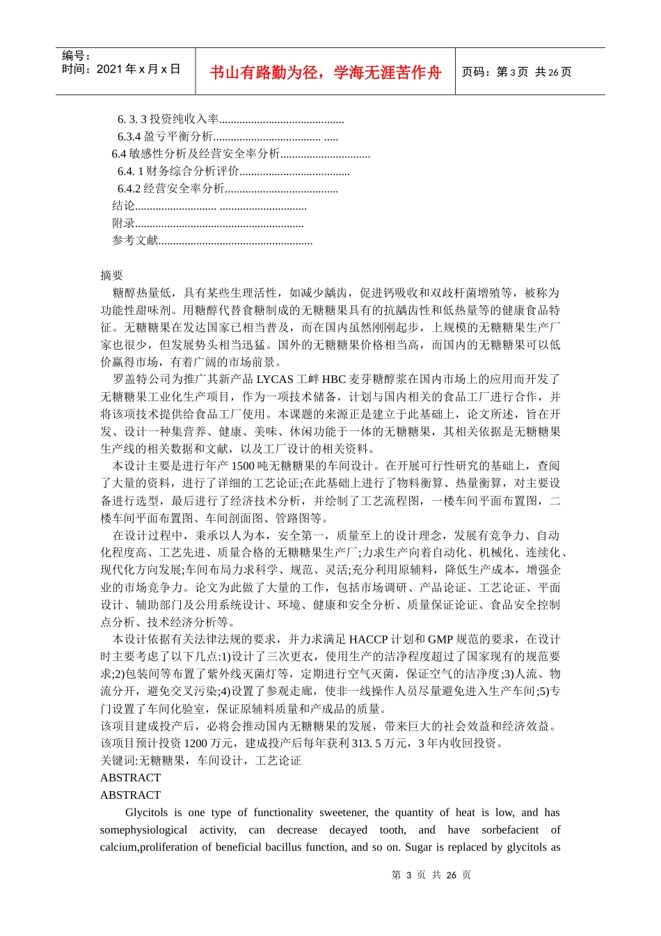 年产1500吨无糖糖果车间设计_第3页