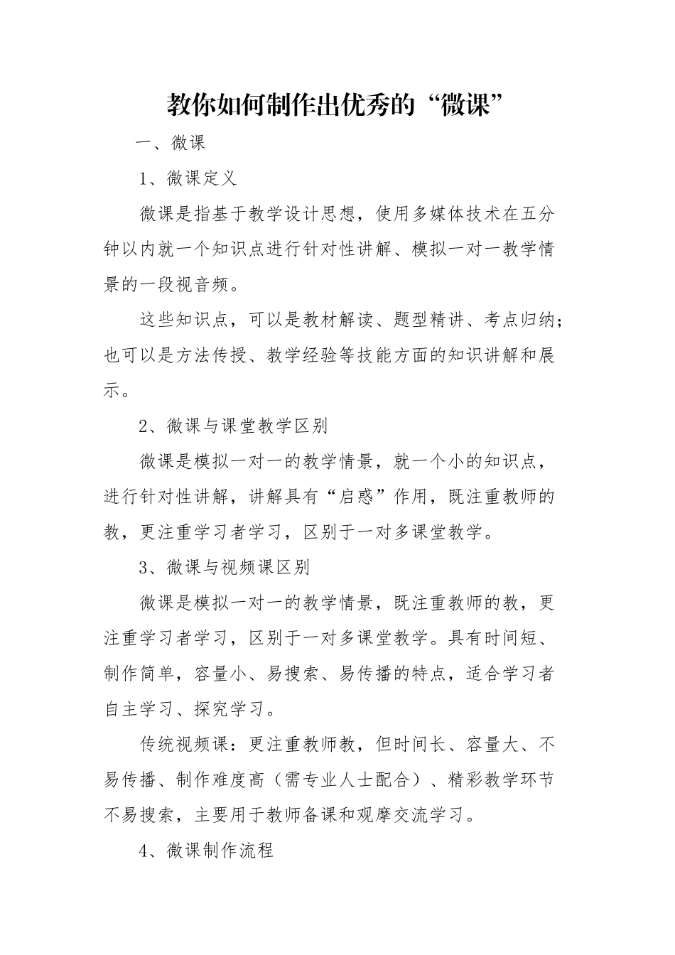 教你如何制作出优秀的“微课”_第1页