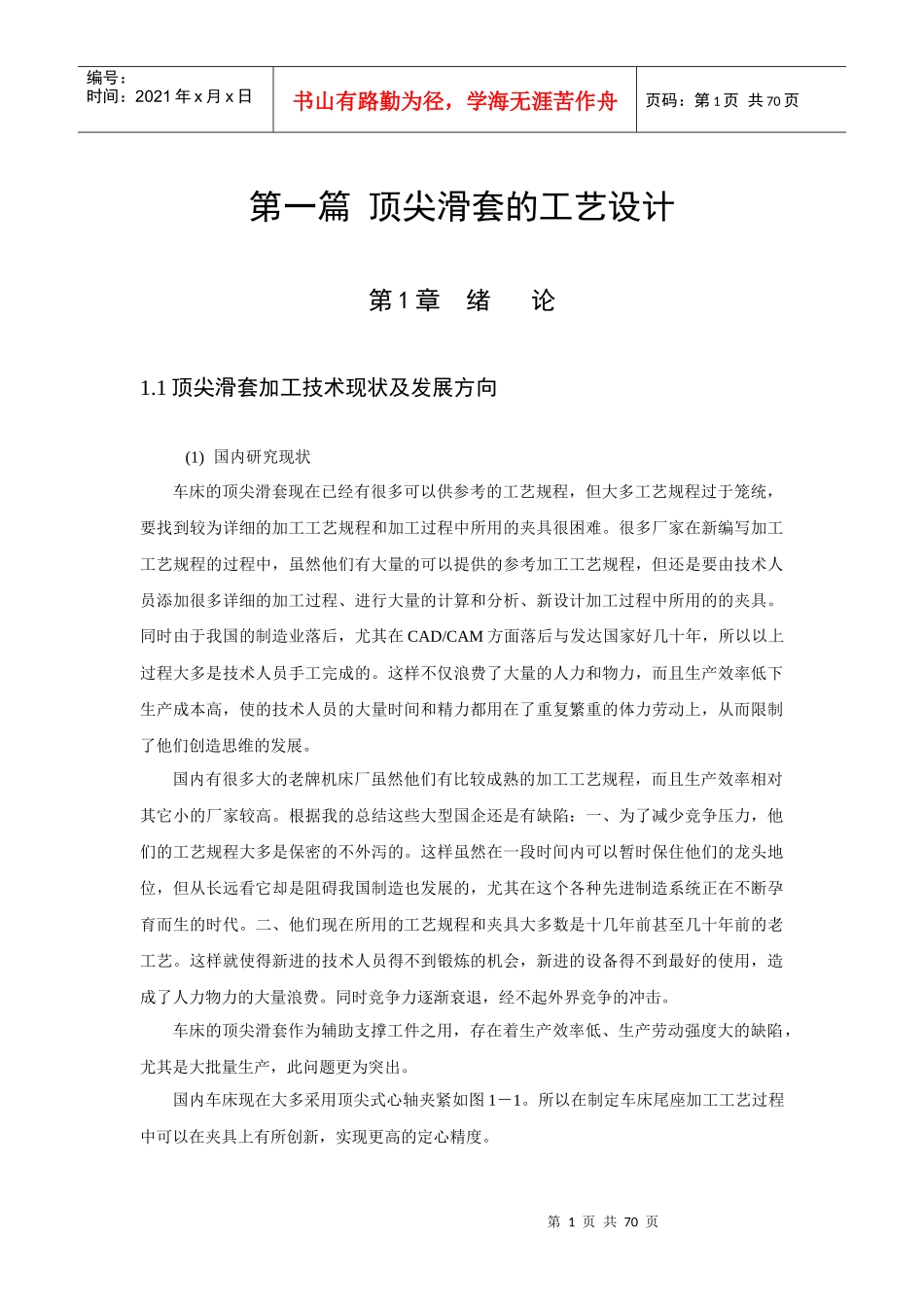 顶尖滑套的工艺设计_第1页