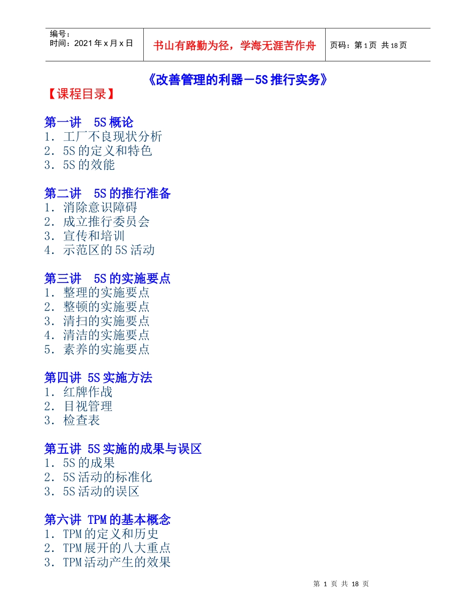 改善管理的利器－5S推行实务_第1页