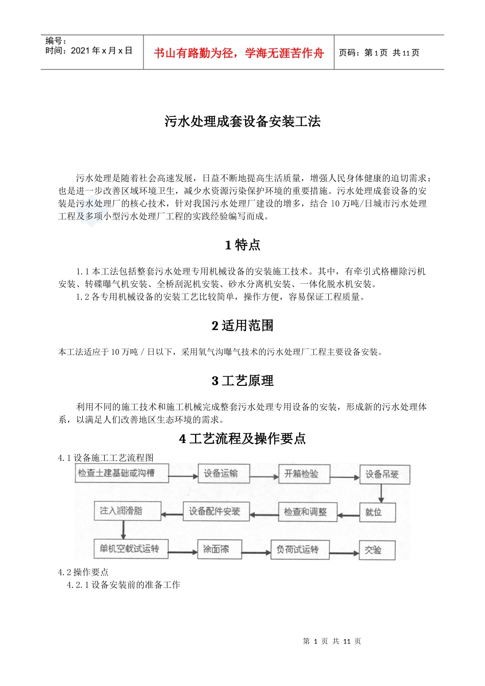 污水处理成套设备安装工法_第1页