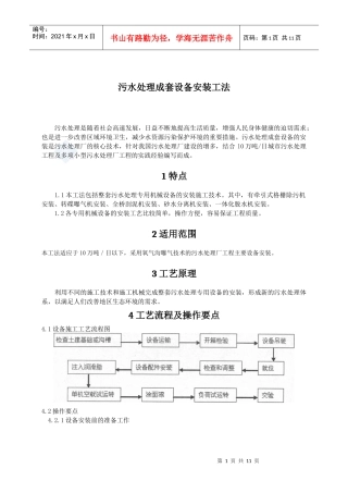 污水处理成套设备安装工法
