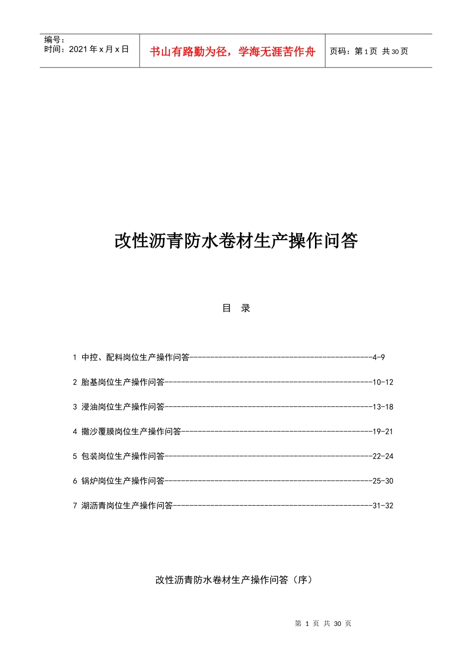 改性沥青防水卷材生产操作问答_第1页