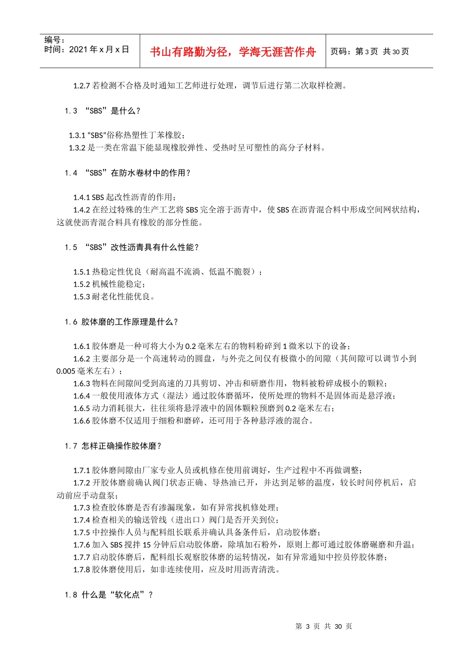 改性沥青防水卷材生产操作问答_第3页