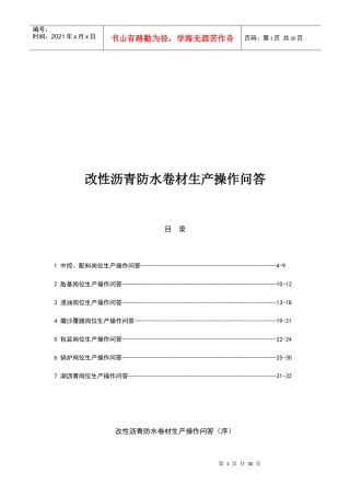 改性沥青防水卷材生产操作问答