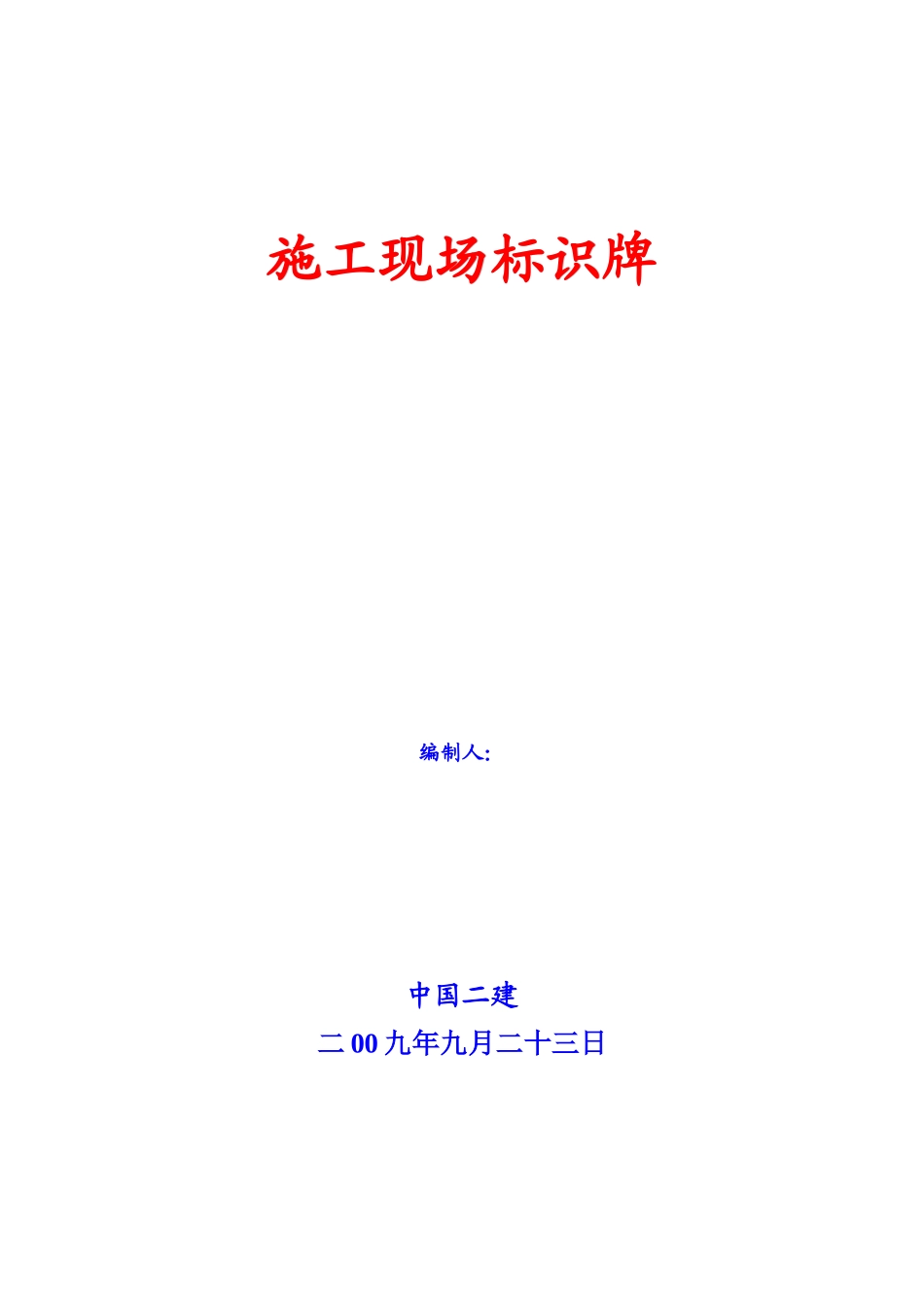 施工现场标识牌设计课程_第1页