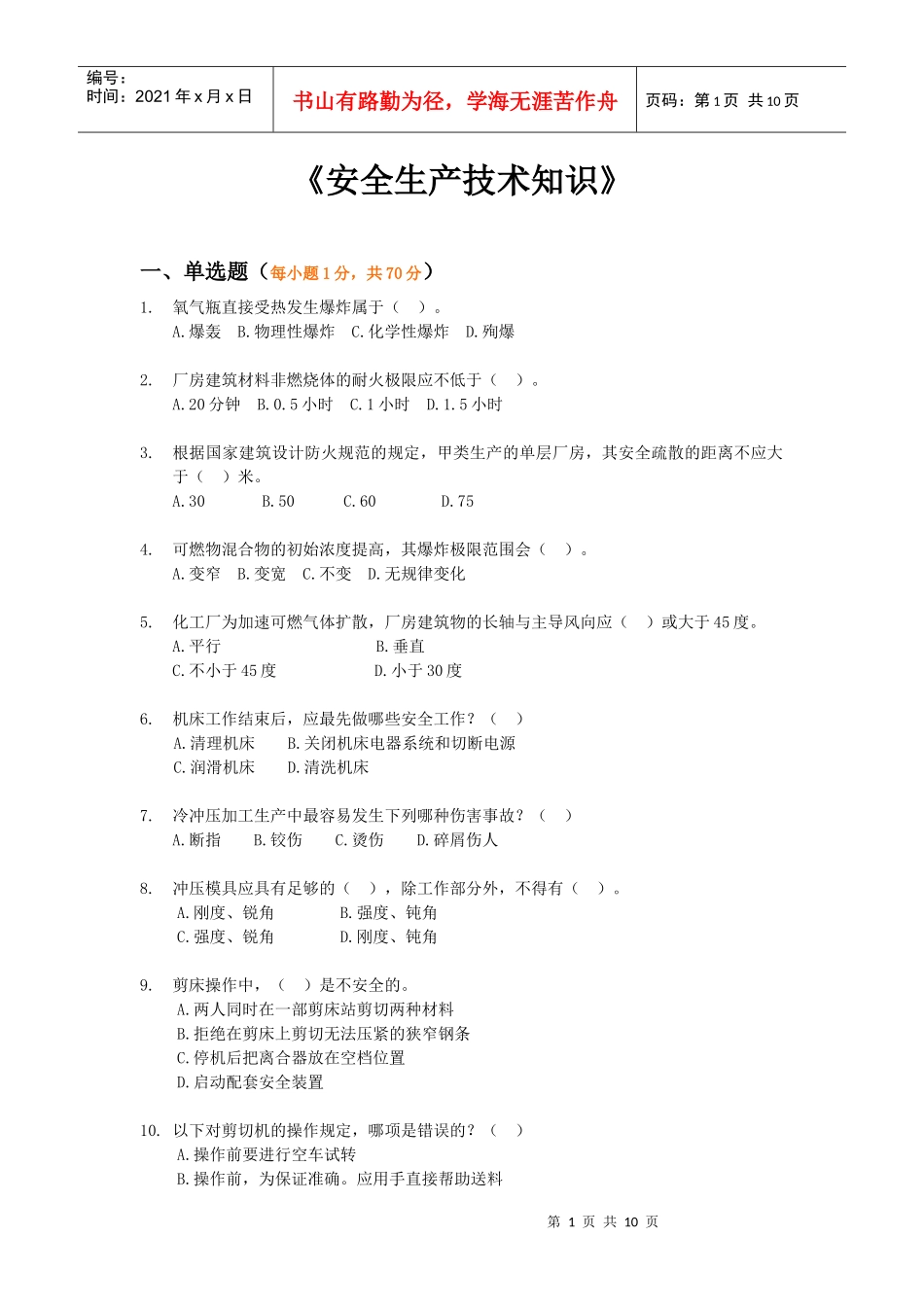 《安全生产技术知识》模拟试题1_第1页