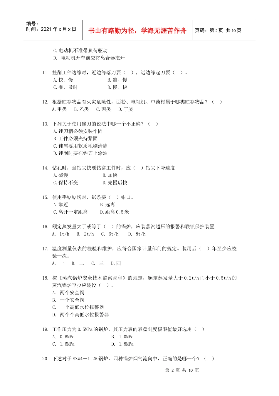 《安全生产技术知识》模拟试题1_第2页