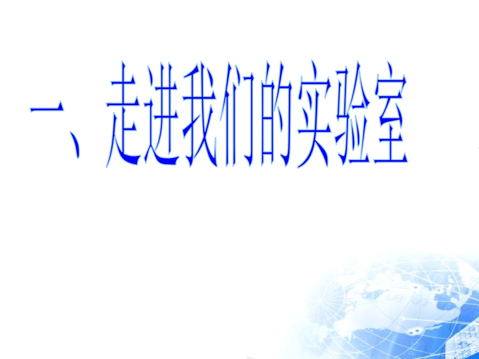 走进科学实验室_第1页