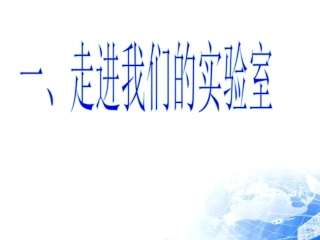 走进科学实验室