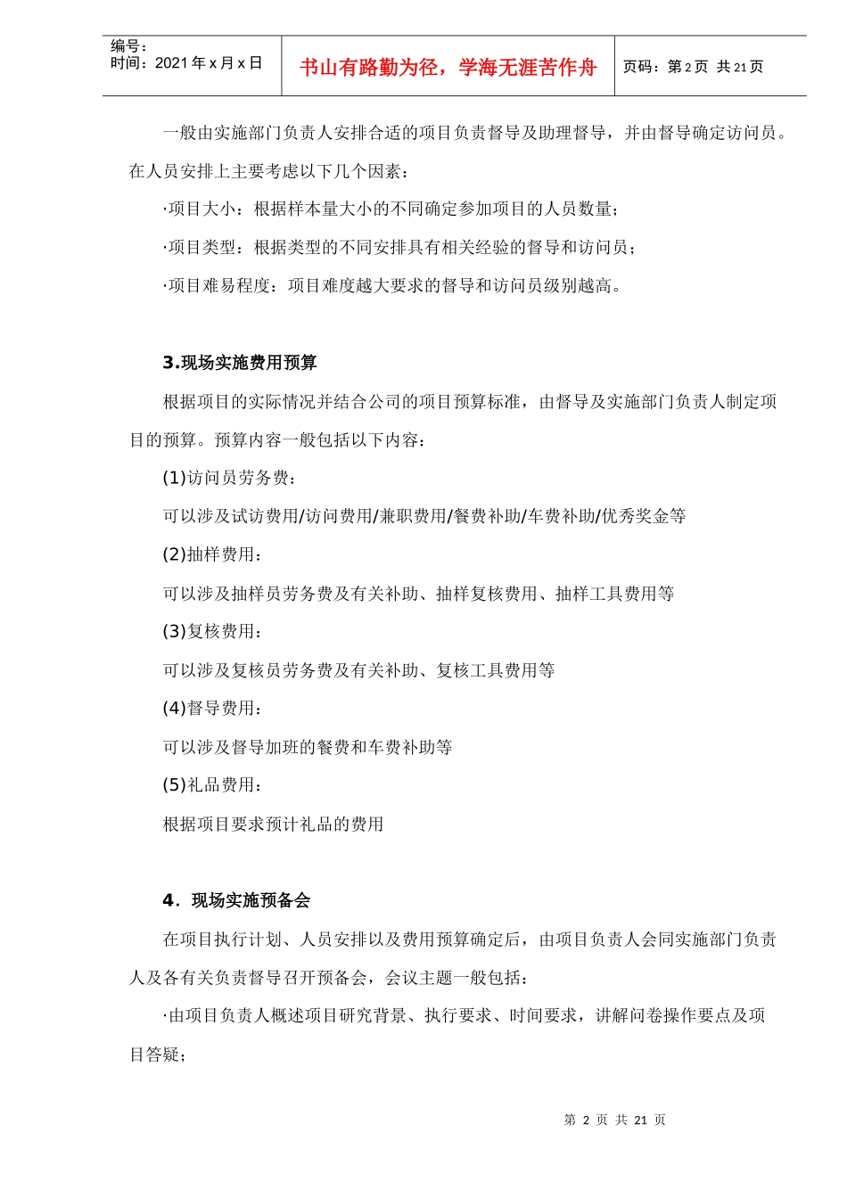 项目执行现场实施的管理-doc 18_第2页