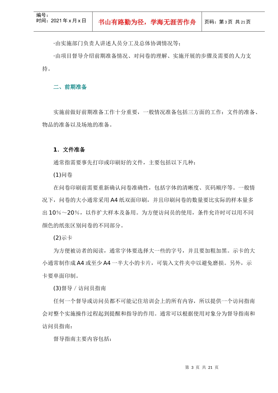 项目执行现场实施的管理-doc 18_第3页