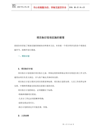 项目执行现场实施的管理-doc 18