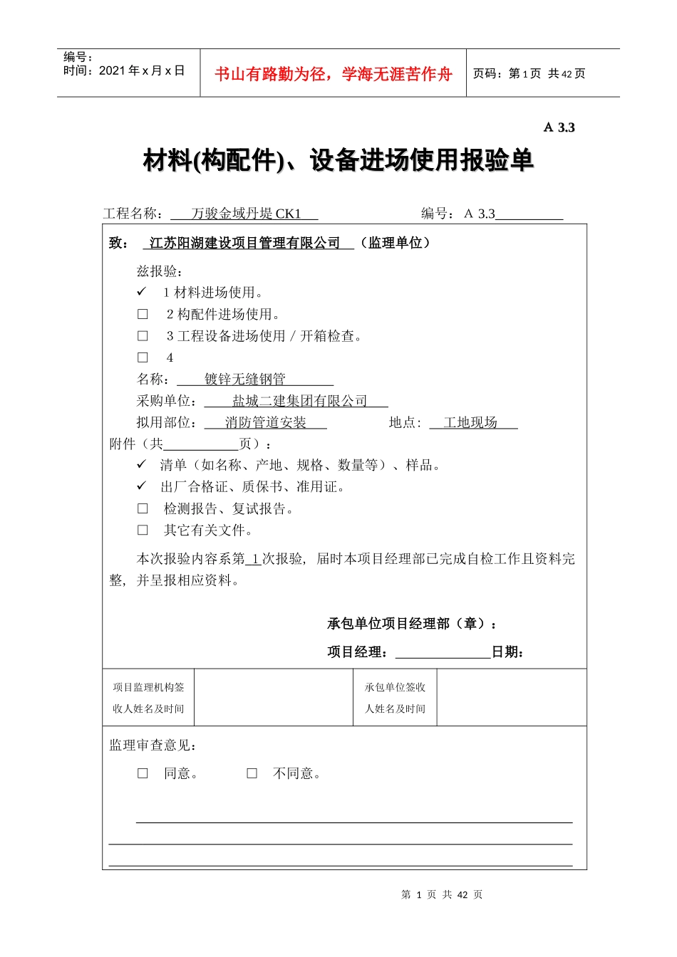 A32材料(构配件)、设备进场使用报验单0水_第1页