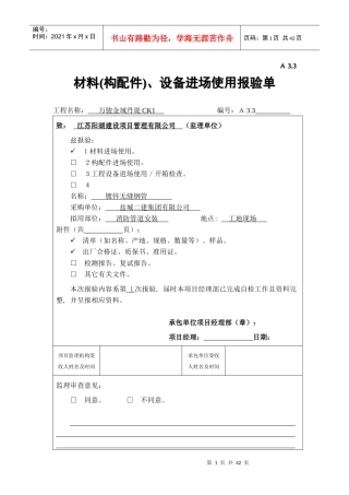 A32材料(构配件)、设备进场使用报验单0水