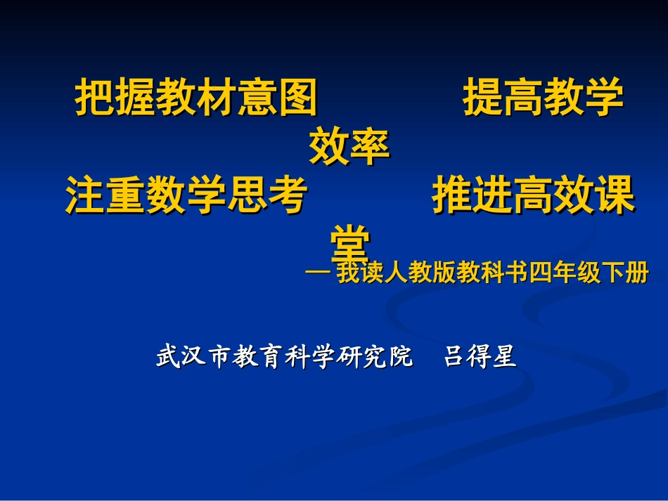 四下教材分析（武汉市教科院：吕得星）_第1页