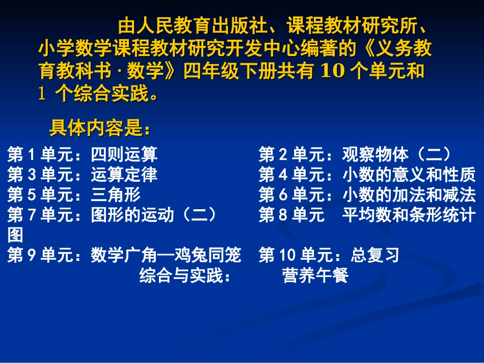 四下教材分析（武汉市教科院：吕得星）_第2页