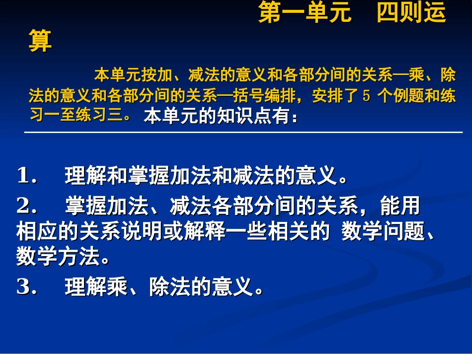 四下教材分析（武汉市教科院：吕得星）_第3页