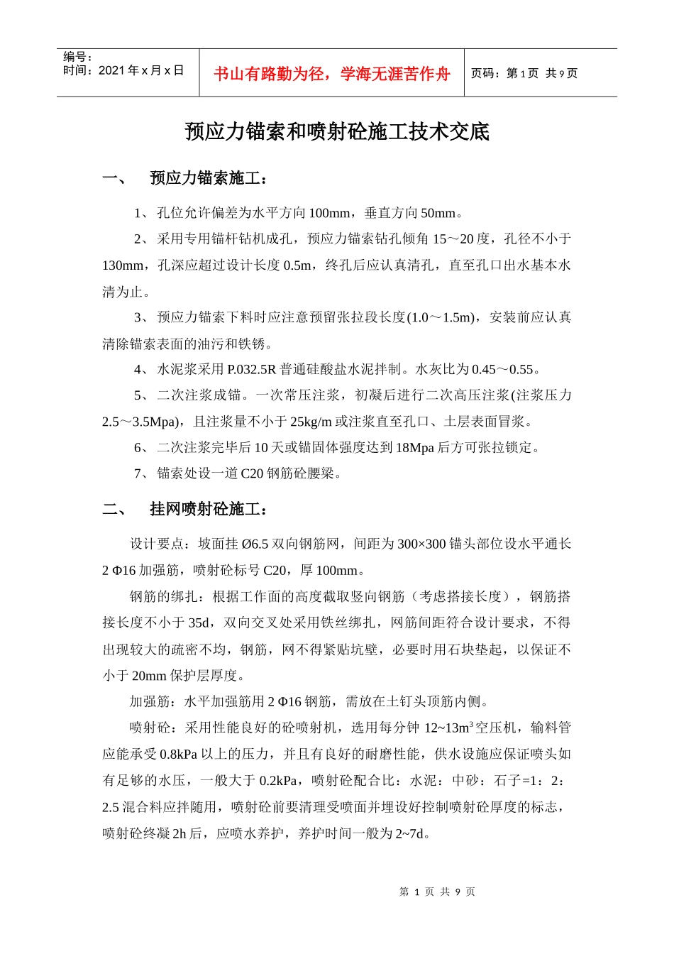 预应力锚索和喷射砼施工技术交底_第1页