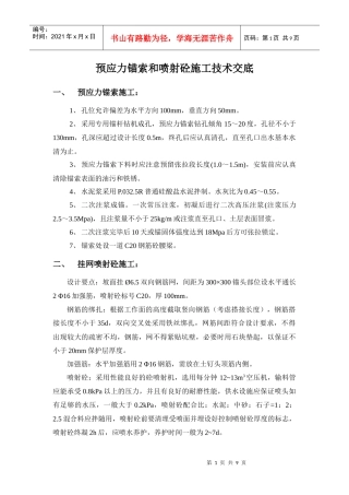 预应力锚索和喷射砼施工技术交底