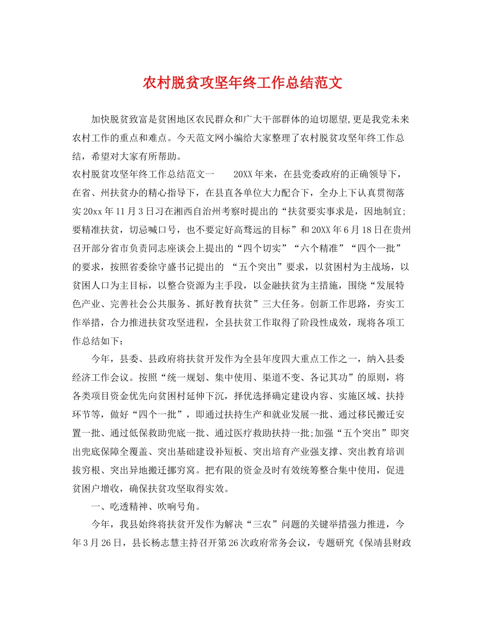 农村脱贫攻坚年终工作总结范文 _第1页