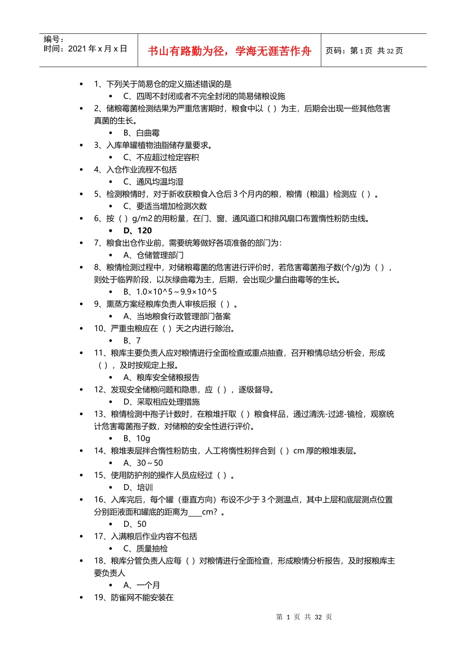 粮油安全储藏自测2017_第1页