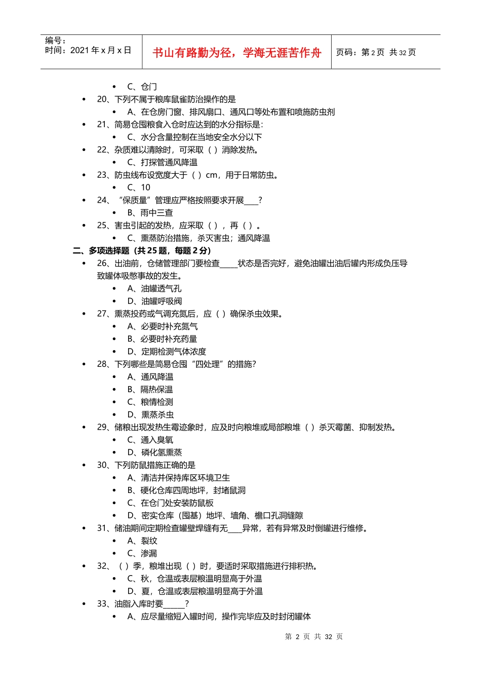 粮油安全储藏自测2017_第2页