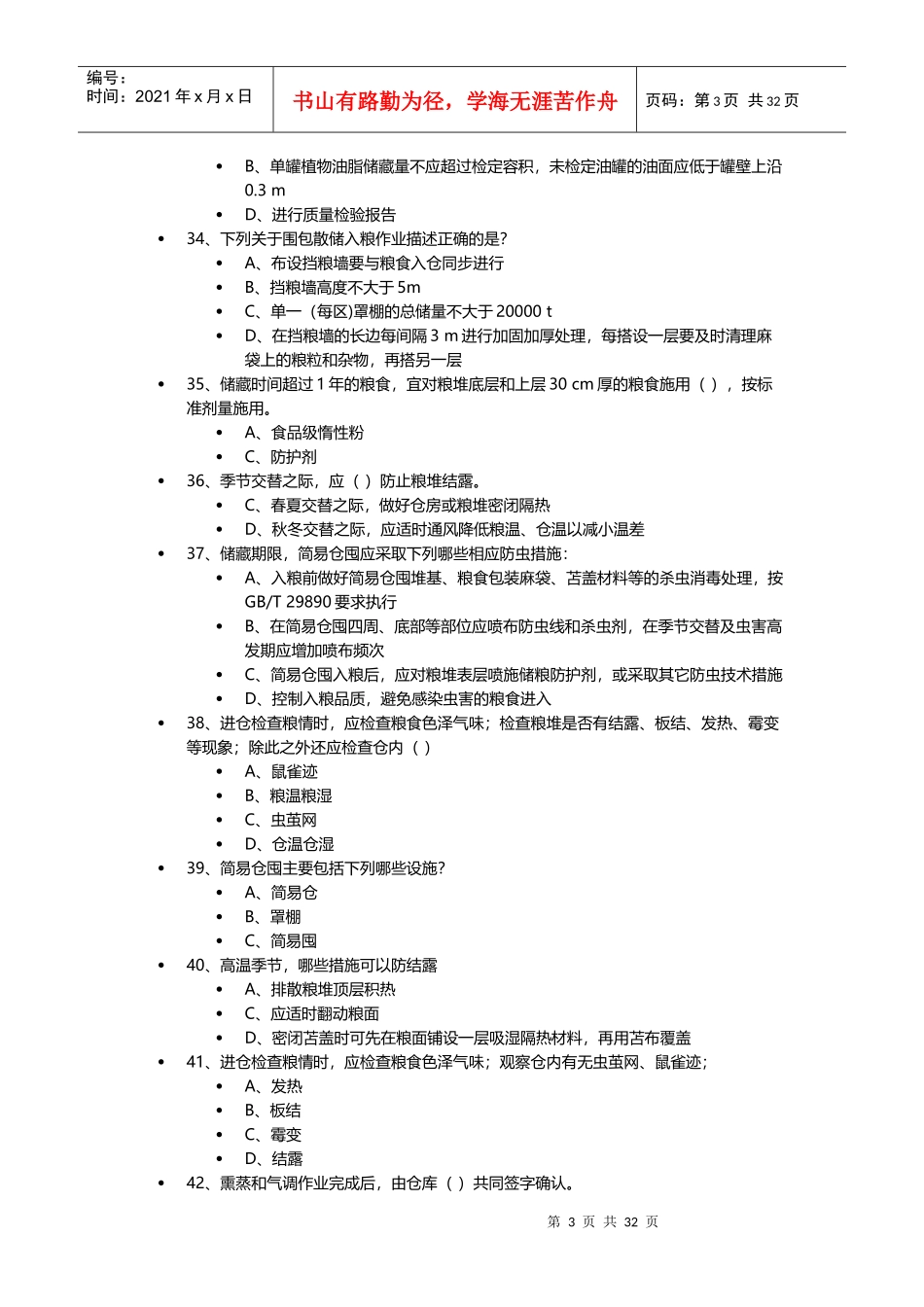 粮油安全储藏自测2017_第3页