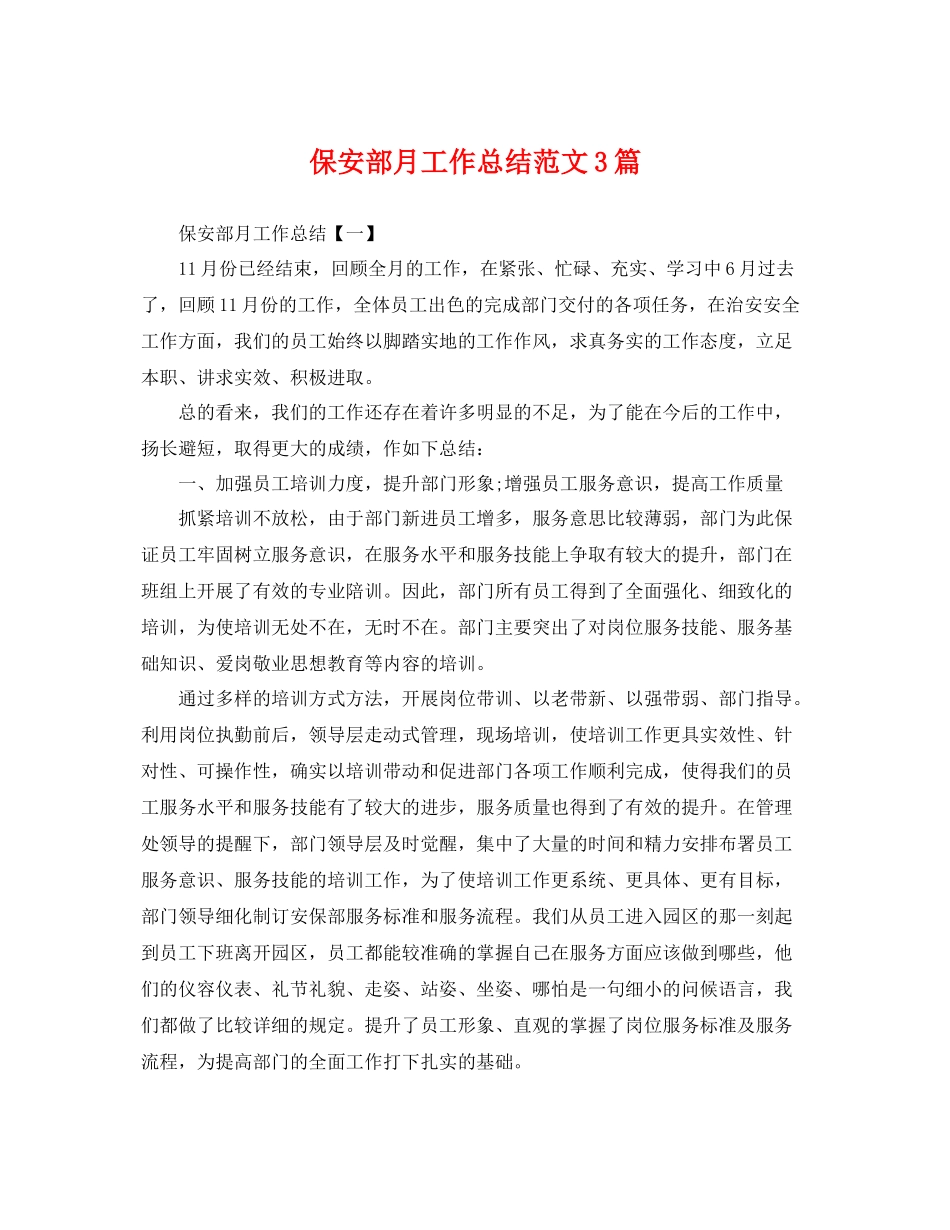 保安部月工作总结范文3篇 _第1页