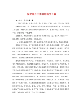 保安部月工作总结范文3篇 
