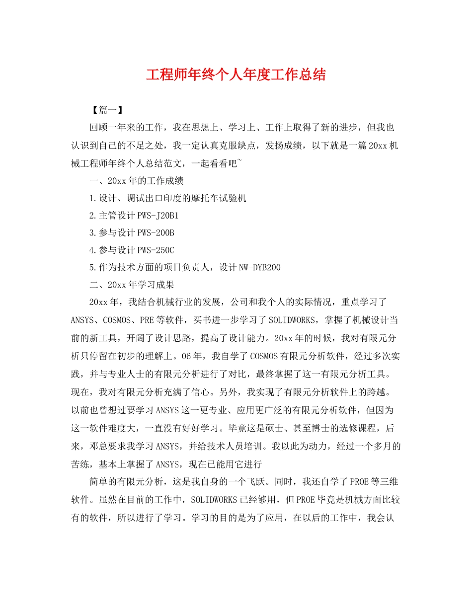 工程师年终个人年度工作总结 _第1页