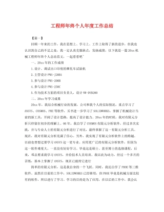 工程师年终个人年度工作总结 