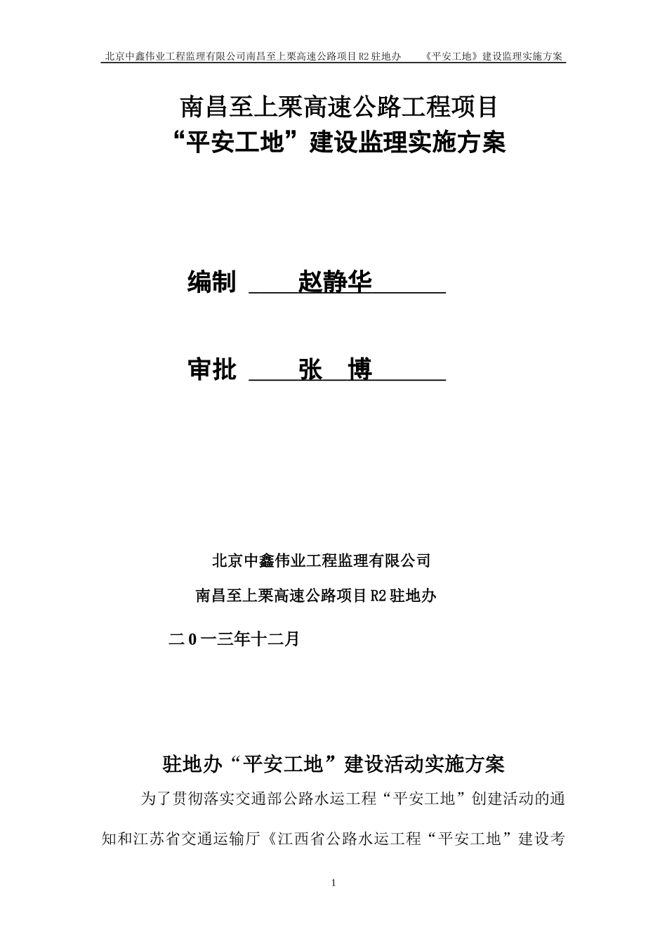 江西省“平安工地”建设安全监理实施方案12_第1页