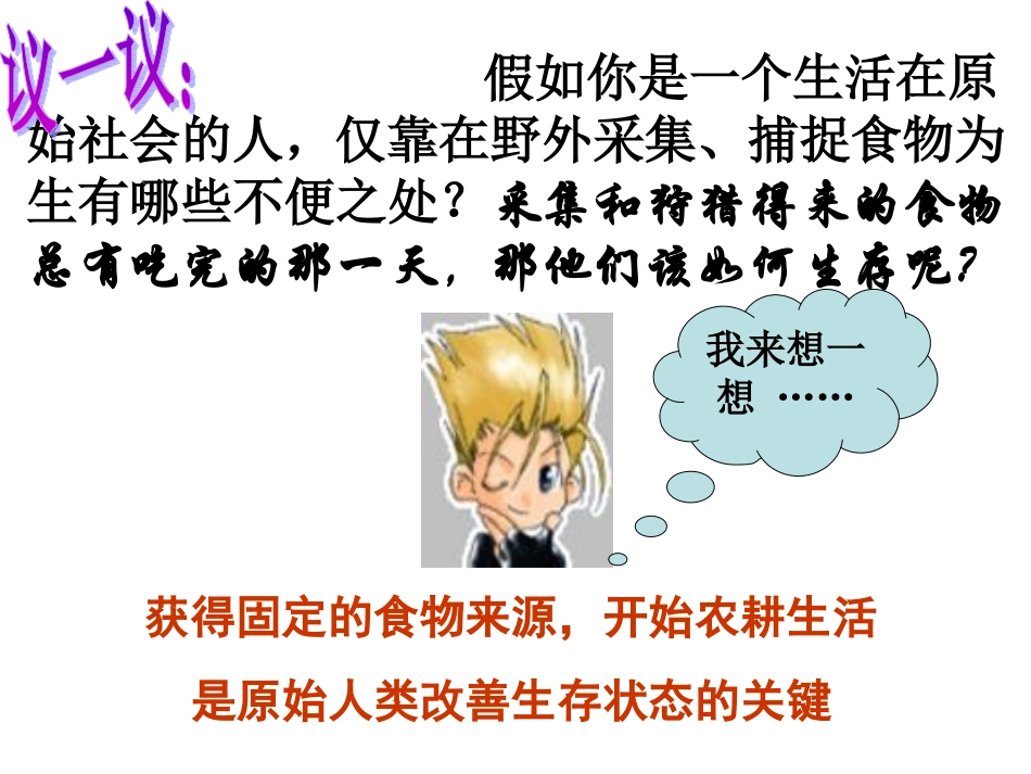 第2课《原始的农耕生活》_第1页