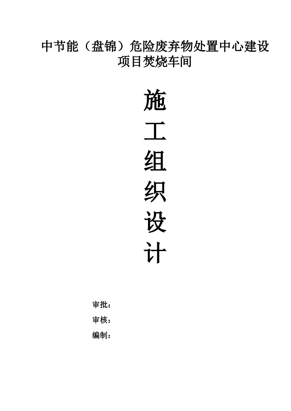 危险废弃物处置焚烧车间施工组织设计_第1页